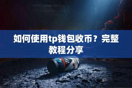 如何使用tp钱包收币？完整教程分享