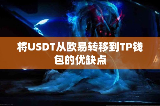 将USDT从欧易转移到TP钱包的优缺点