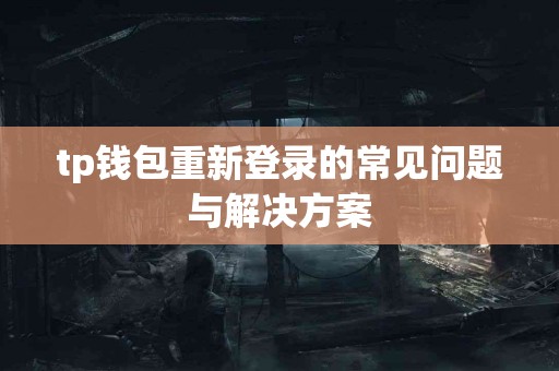 tp钱包重新登录的常见问题与解决方案