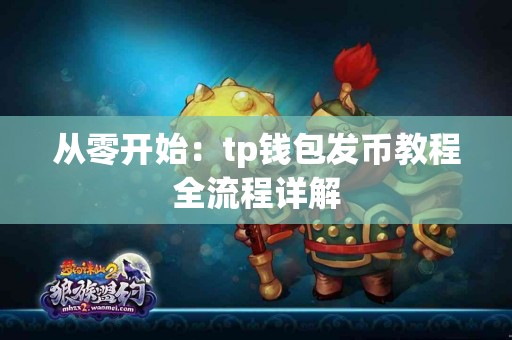从零开始：tp钱包发币教程全流程详解