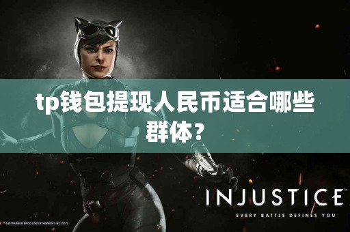 tp钱包提现人民币适合哪些群体？