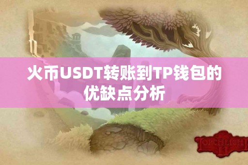 火币USDT转账到TP钱包的优缺点分析