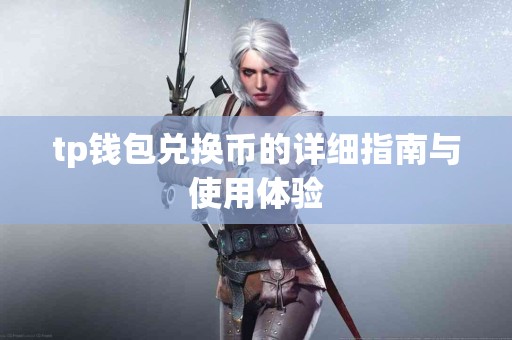 tp钱包兑换币的详细指南与使用体验