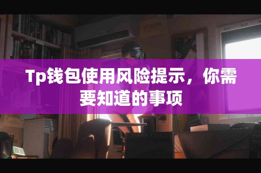 Tp钱包使用风险提示，你需要知道的事项