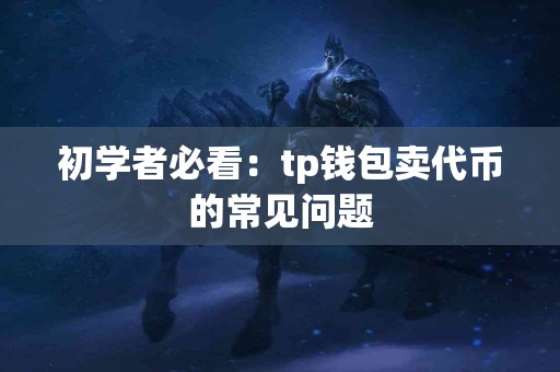 初学者必看：tp钱包卖代币的常见问题