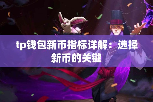 tp钱包新币指标详解：选择新币的关键