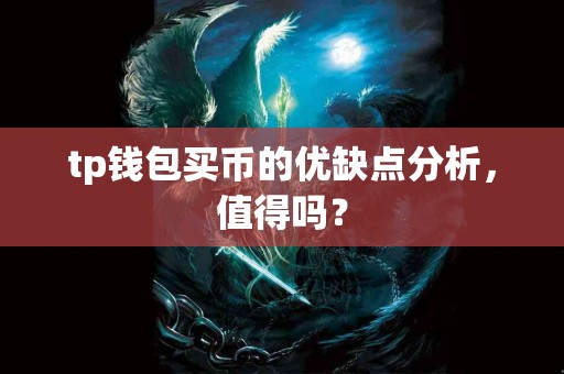 tp钱包买币的优缺点分析，值得吗？