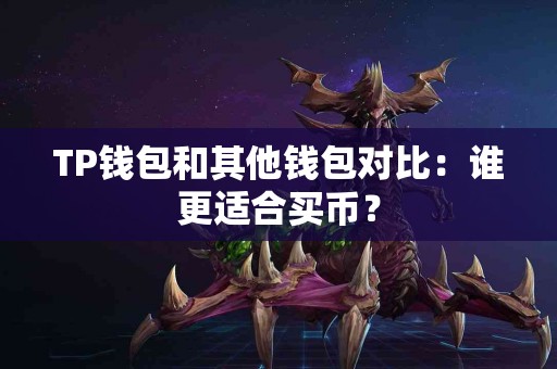 TP钱包和其他钱包对比：谁更适合买币？