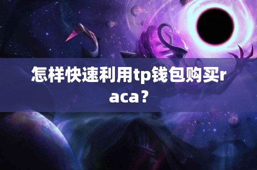 怎样快速利用tp钱包购买raca？