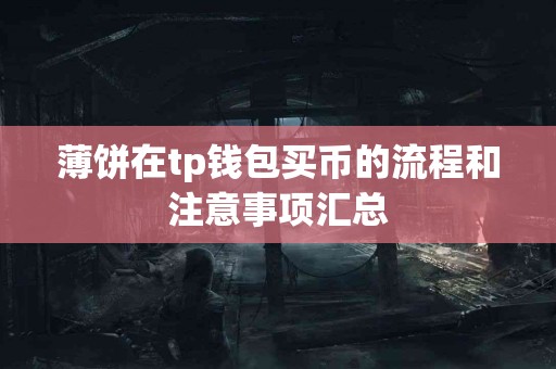 薄饼在tp钱包买币的流程和注意事项汇总