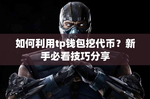 如何利用tp钱包挖代币？新手必看技巧分享