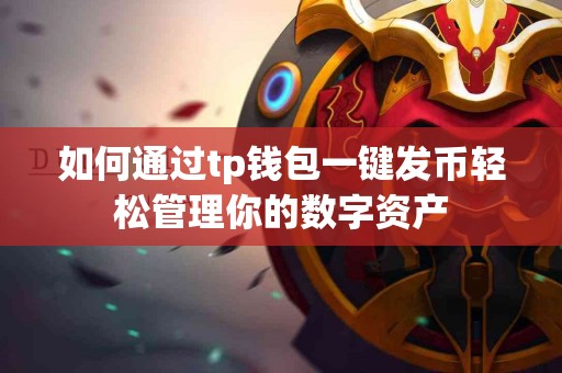 如何通过tp钱包一键发币轻松管理你的数字资产