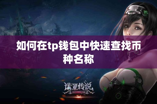 如何在tp钱包中快速查找币种名称