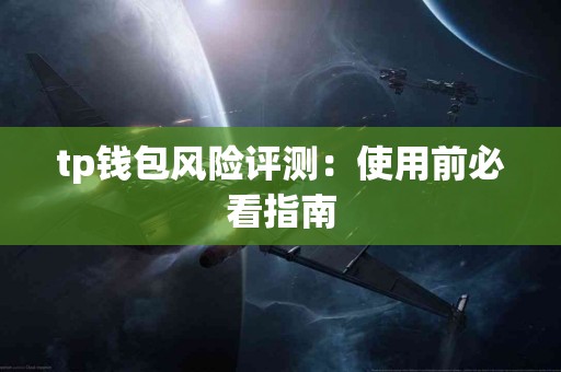 tp钱包风险评测：使用前必看指南