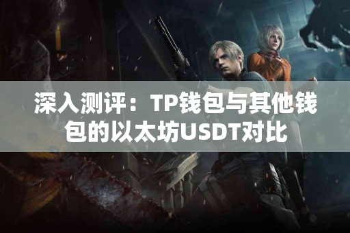 深入测评：TP钱包与其他钱包的以太坊USDT对比