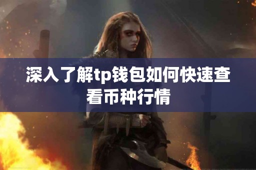 深入了解tp钱包如何快速查看币种行情