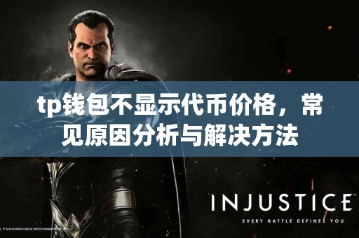 tp钱包不显示代币价格，常见原因分析与解决方法