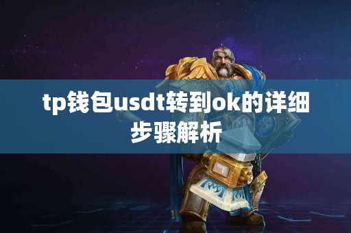 tp钱包usdt转到ok的详细步骤解析