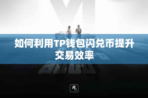 如何利用TP钱包闪兑币提升交易效率