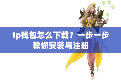 tp钱包怎么下载？一步一步教你安装与注册