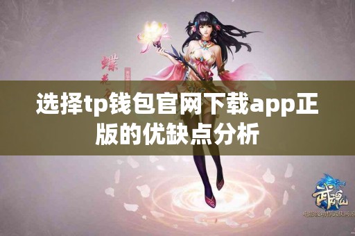 选择tp钱包官网下载app正版的优缺点分析