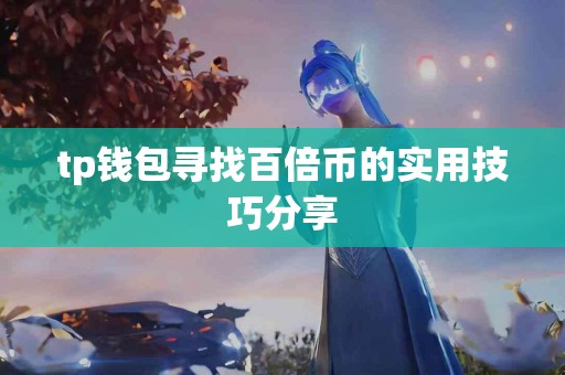 tp钱包寻找百倍币的实用技巧分享