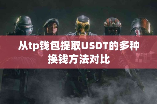 从tp钱包提取USDT的多种换钱方法对比