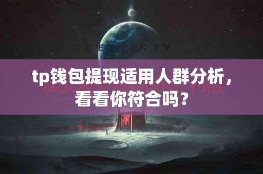 tp钱包提现适用人群分析，看看你符合吗？