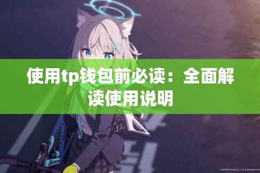 使用tp钱包前必读：全面解读使用说明