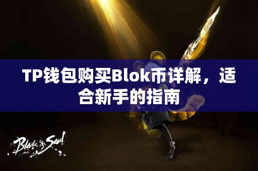 TP钱包购买Blok币详解，适合新手的指南