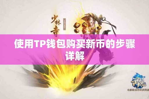 使用TP钱包购买新币的步骤详解