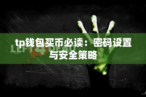 tp钱包买币必读：密码设置与安全策略
