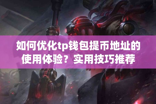 如何优化tp钱包提币地址的使用体验？实用技巧推荐