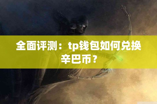 全面评测：tp钱包如何兑换辛巴币？
