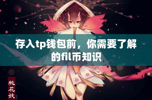存入tp钱包前，你需要了解的fil币知识
