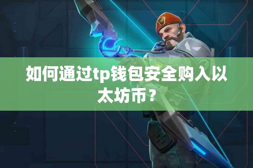 如何通过tp钱包安全购入以太坊币？