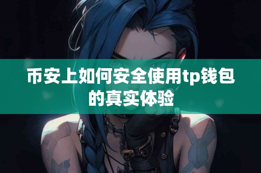 币安上如何安全使用tp钱包的真实体验