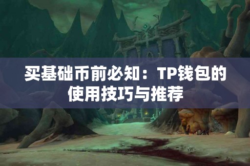 买基础币前必知：TP钱包的使用技巧与推荐