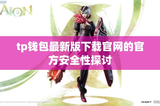 tp钱包最新版下载官网的官方安全性探讨