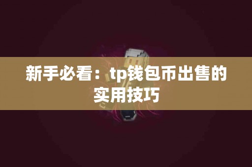 新手必看：tp钱包币出售的实用技巧