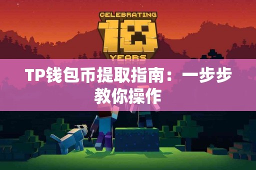 TP钱包币提取指南：一步步教你操作