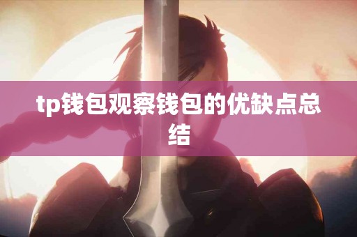 tp钱包观察钱包的优缺点总结