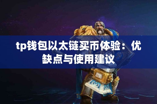 tp钱包以太链买币体验：优缺点与使用建议