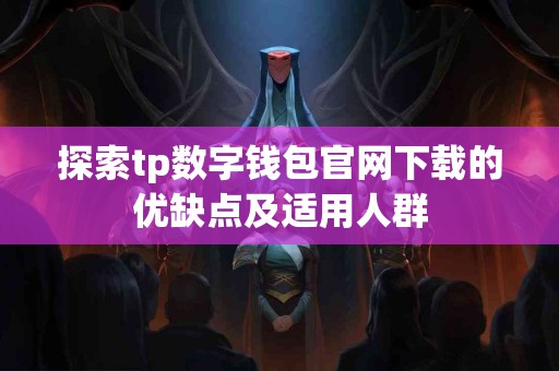 探索tp数字钱包官网下载的优缺点及适用人群