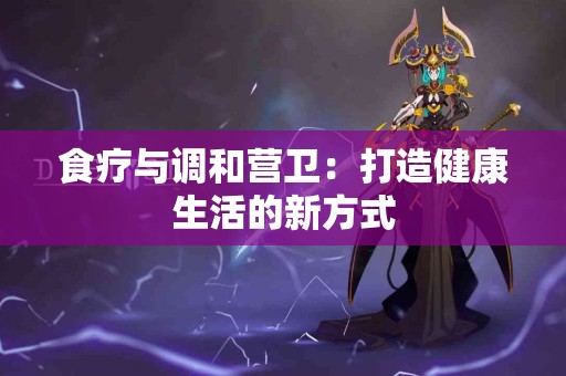 食疗与调和营卫：打造健康生活的新方式