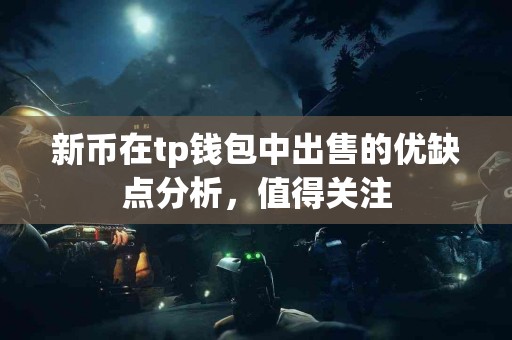 新币在tp钱包中出售的优缺点分析，值得关注