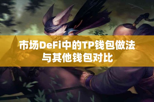 市场DeFi中的TP钱包做法与其他钱包对比