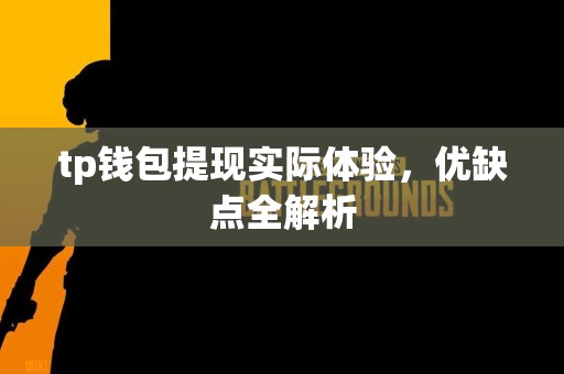 tp钱包提现实际体验，优缺点全解析