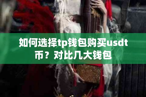 如何选择tp钱包购买usdt币？对比几大钱包