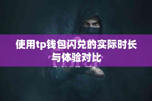 使用tp钱包闪兑的实际时长与体验对比